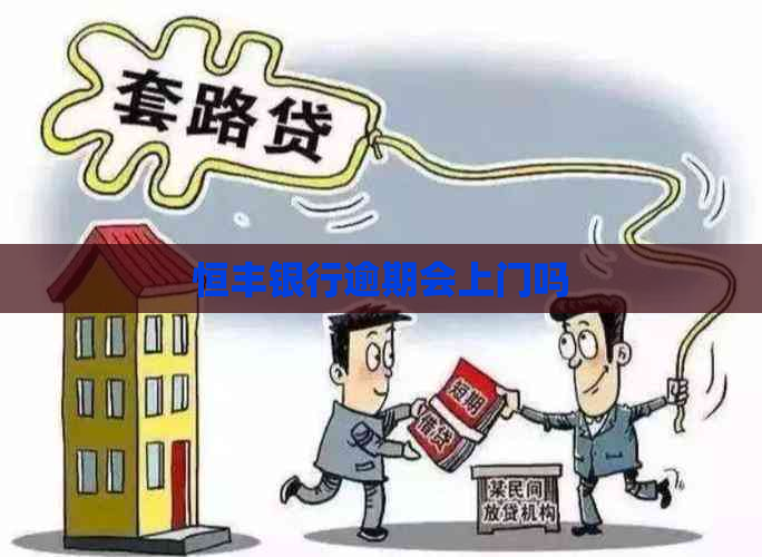 恒丰银行逾期会上门吗