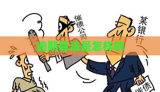 逾期算法是怎样的