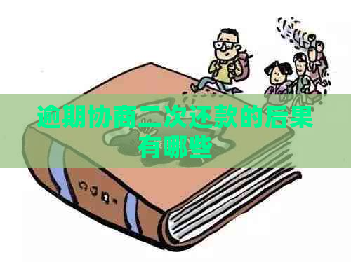 逾期协商二次还款的后果有哪些