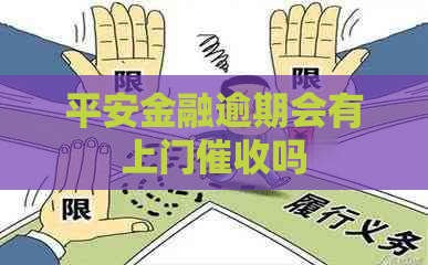 平安金融逾期会有上门吗
