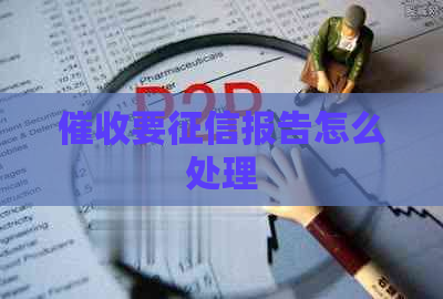 要报告怎么处理