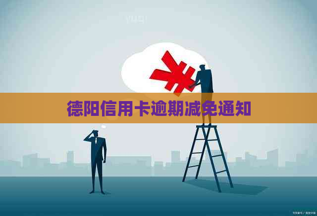 德阳信用卡逾期减免通知