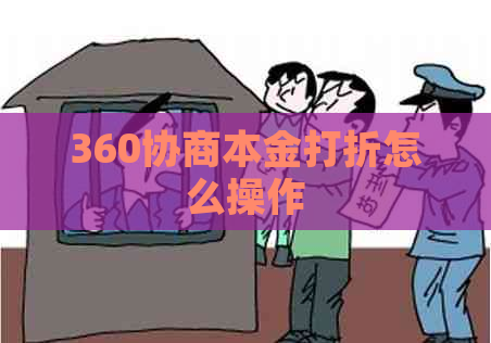 360协商本金打折怎么操作