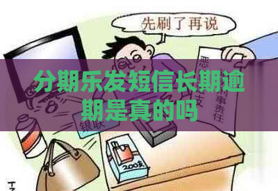 发短信长期逾期是真的吗