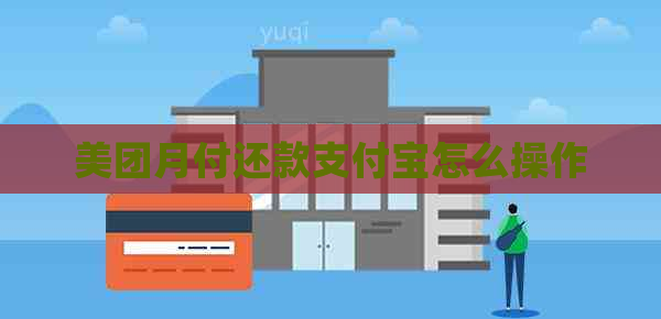 美团月付还款支付宝怎么操作