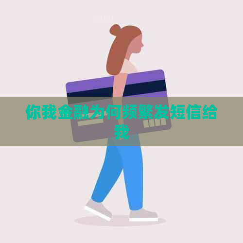 你我金融为何频繁发短信给我