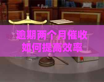 逾期两个月如何提高效率