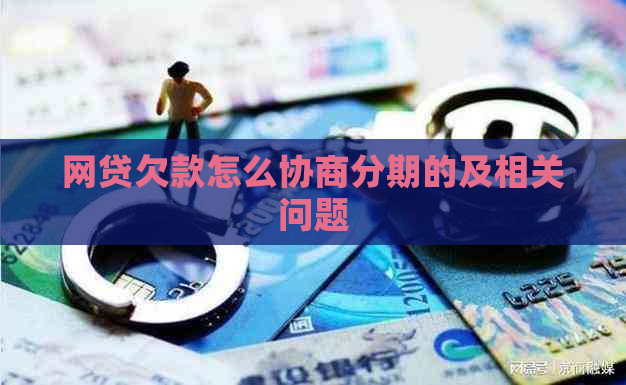 网贷欠款怎么协商分期的及相关问题