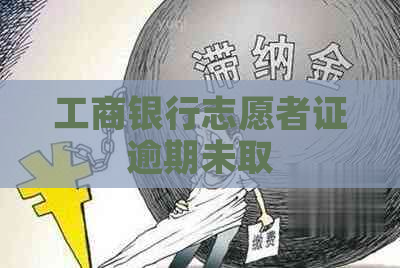 工商银行志愿者证逾期未取