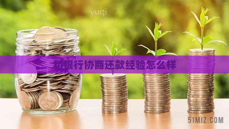 和银行协商还款经验怎么样