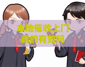 本地上门真的有效吗