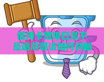 信用卡宽限日是不是逾期呢该如何判断