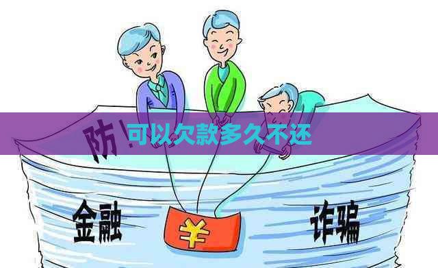 可以欠款多久不还