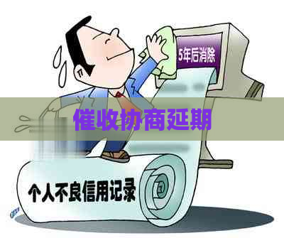 协商延期