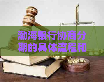 渤海银行协商分期的具体流程和条件