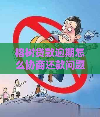 榕树贷款逾期怎么协商还款问题
