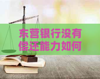 东营银行没有偿还能力如何解决