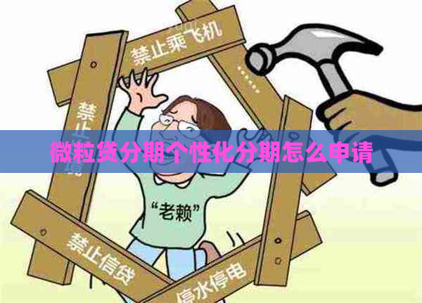 微粒贷分期个性化分期怎么申请