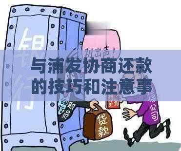 与浦发协商还款的技巧和注意事项