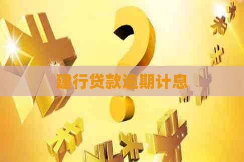 建行贷款逾期计息