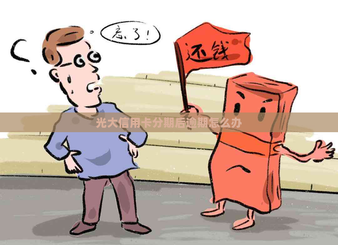 光大信用卡分期后逾期怎么办