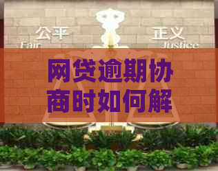 网贷逾期协商时如何解决信用卡逾期问题