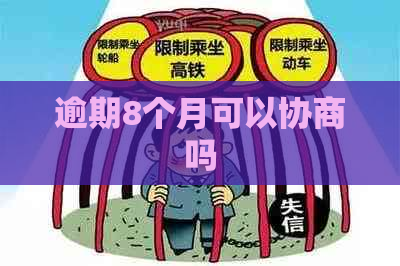 逾期8个月可以协商吗