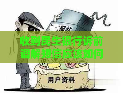 收到民生银行诉前调解短信应该如何处理