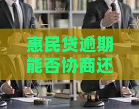 惠民贷逾期能否协商还本金的解决办法