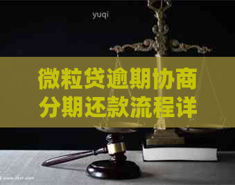 微粒贷逾期协商分期还款流程详解