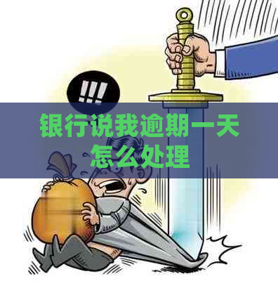 银行说我逾期一天怎么处理