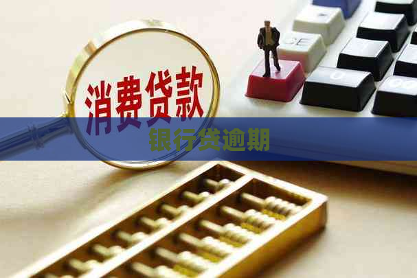 银行贷逾期