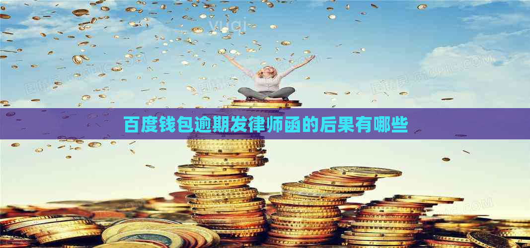 百度钱包逾期发律师函的后果有哪些