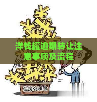 洋钱罐逾期转让注意事项及流程