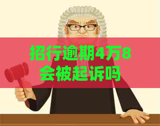 招行逾期4万8会被起诉吗
