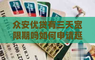 众安优贷有三天宽限期吗如何申请延期还款