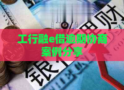 工行融e借逾期协商案例分享