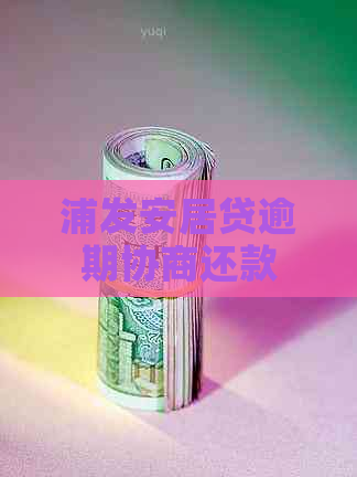 浦发安居贷逾期协商还款