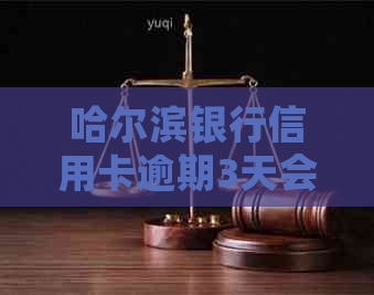 哈尔滨银行信用卡逾期3天会有什么影响