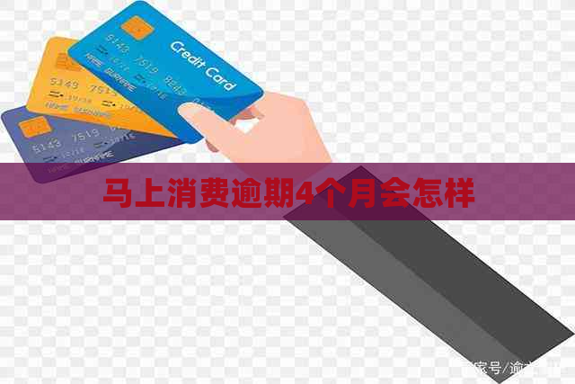 马上消费逾期4个月会怎样