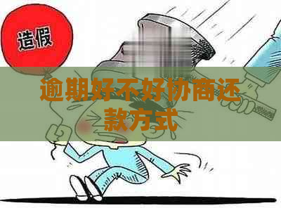 逾期好不好协商还款方式