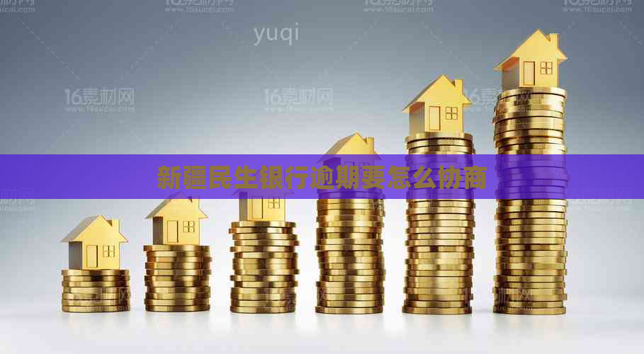 新疆民生银行逾期要怎么协商