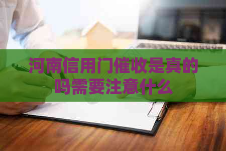 河南信用门是真的吗需要注意什么