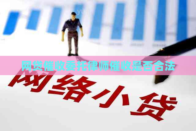 网贷委托律师是否合法
