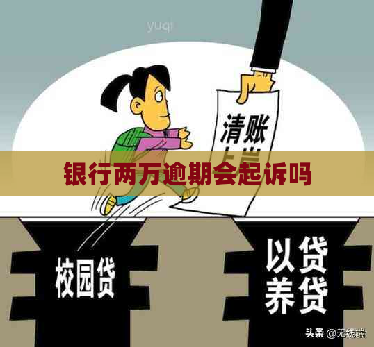 银行两万逾期会起诉吗