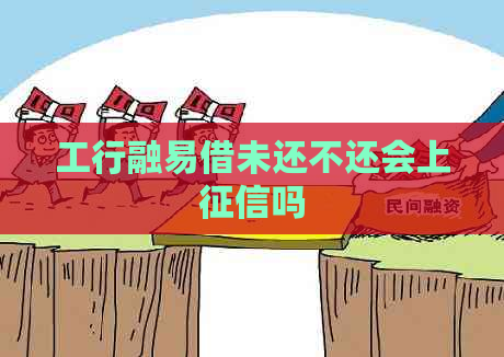 工行融易借未还不还会上吗