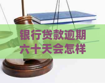 银行贷款逾期六十天会怎样处理