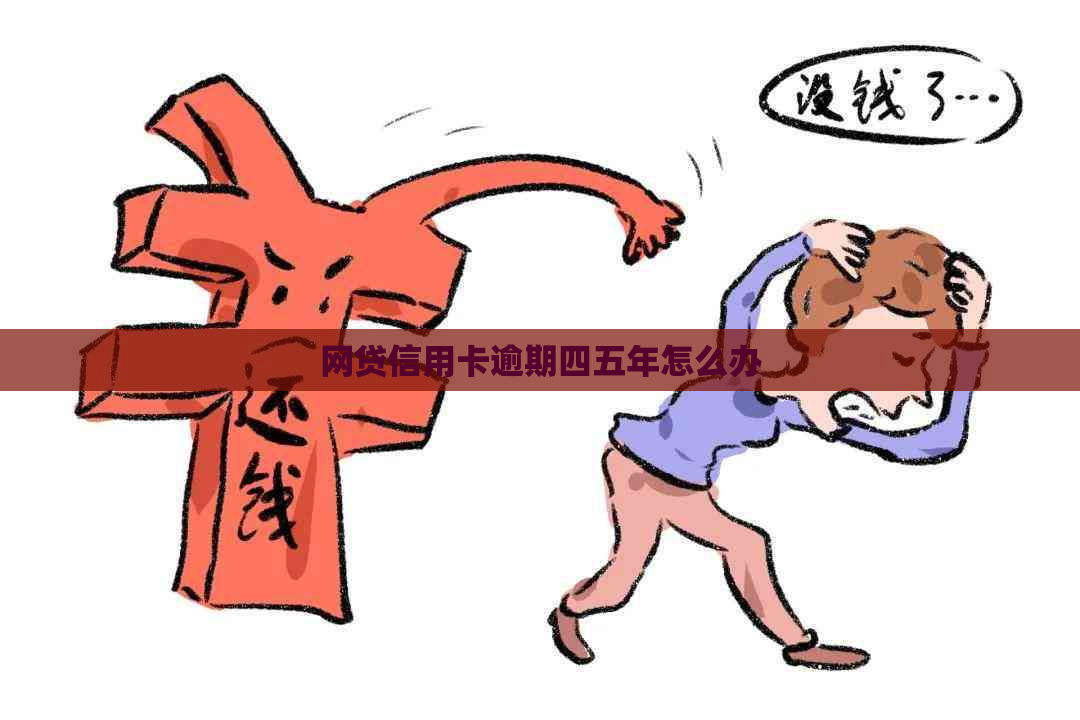 网贷信用卡逾期四五年怎么办