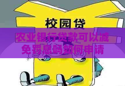 农业银行贷款可以减免罚息吗如何申请