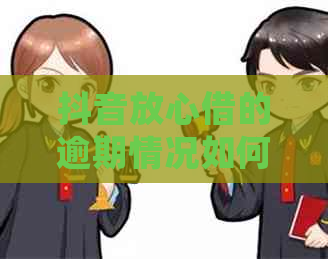 抖音放心借的逾期情况如何处理